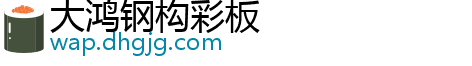 大鸿钢构彩板